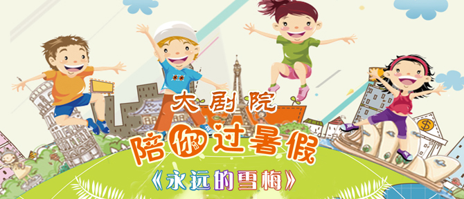 儿童剧《永远的雪梅》