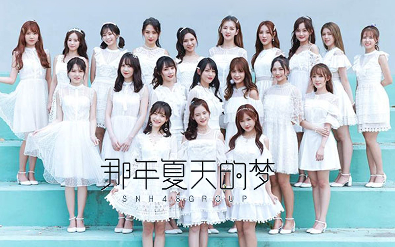 SNH48 GROUP《那年夏天的梦》