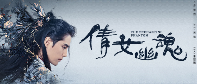 阿云嘎 倩女幽魂MV