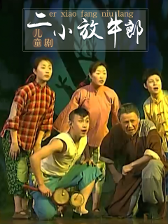 二小放牛郎