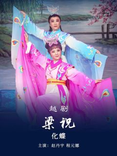 《梁祝》10.《化 蝶》