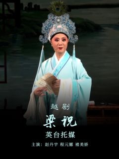 《梁祝》2.《英台托媒》