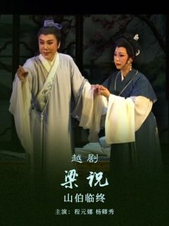 《梁祝》8.《山伯临终》
