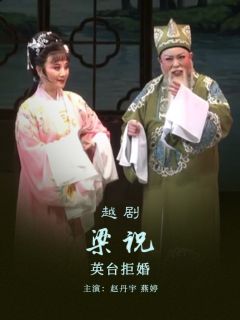 《梁祝》6.《英台拒婚》