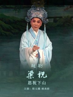 《梁祝》4.《思祝下山》