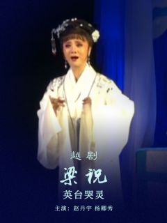 《梁祝》9.《英台哭灵》