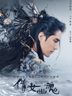 阿云嘎 倩女幽魂MV（电影《倩女幽魂：人间情》主题曲）