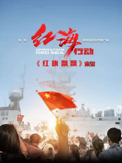 宋玺《红旗飘飘》MV