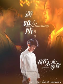 周深《避难所》MV(电视剧《我在未来等你》暗恋主题曲)