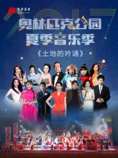 《土地的吟诵》民族音乐会