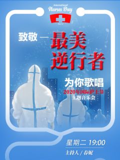 2020国际护士节主题音乐会