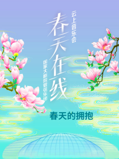 春天的拥抱-国家大剧院“春天在线”系列音乐会
