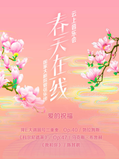 爱的祝福-云上音乐会“春天在线”系列