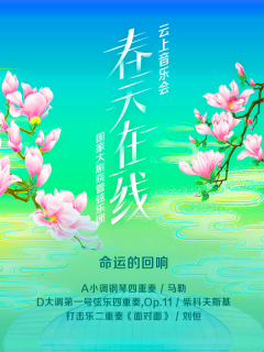 国家大剧院“春天在线”系列音乐会：命运的回响