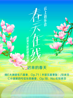  国家大剧院“春天在线”系列音乐会：迟来的春天