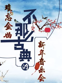 难忘金曲——“不那么古典”的新年音乐会