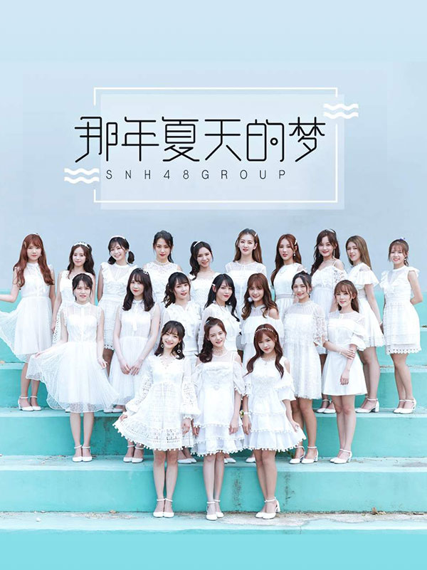 SNH48 GROUP《那年夏天的梦》舞蹈版MV