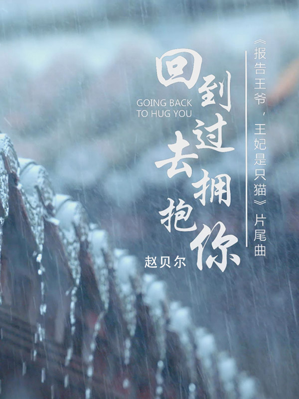 赵贝尔 回到过去拥抱你 MV（网剧《报告王爷，王妃是只猫》片尾主题曲）