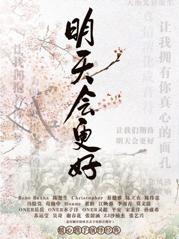 群星《明天会更好》