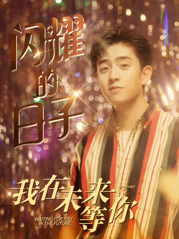 焦迈奇《闪耀的日子》MV（电视剧《我在未来等你》友情主题曲）