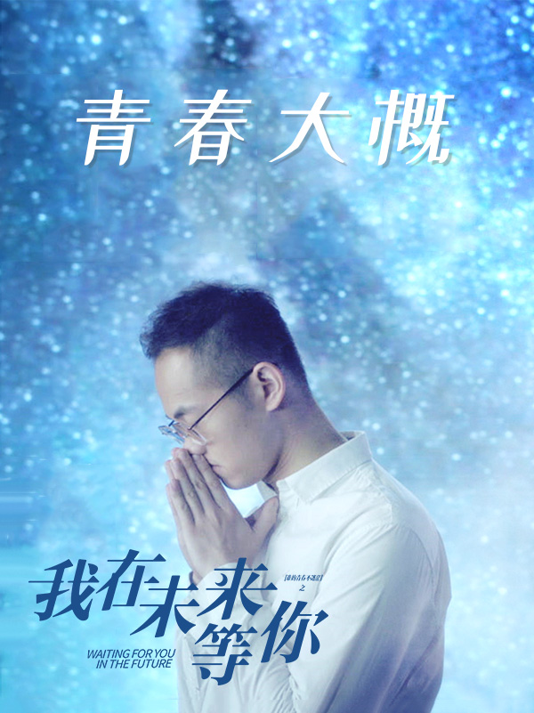 王上《青春大概》MV（电视剧《我在未来等你》青春主题曲）