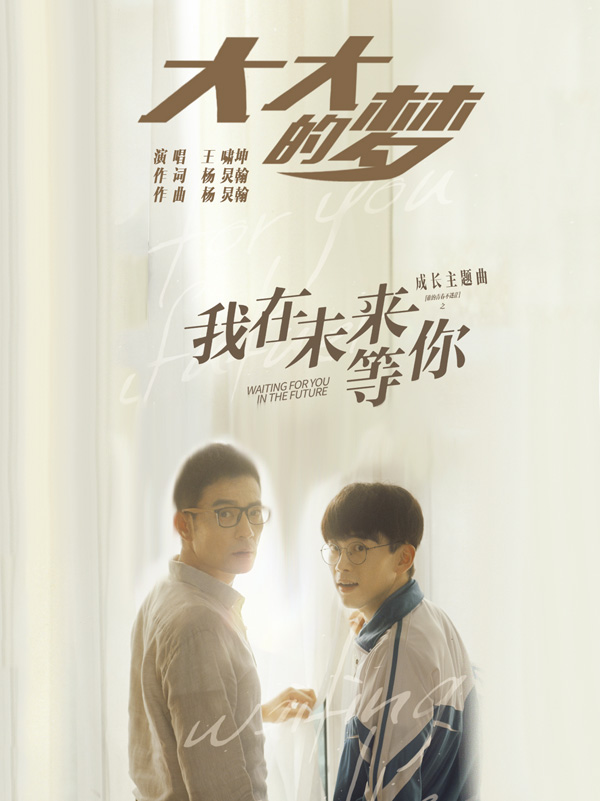 王啸坤《大大的梦》MV（电视剧《我在未来等你》成长主题曲）